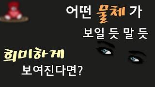 어떤 물체가 희미하게 보여진다면? | 알면좋은정보