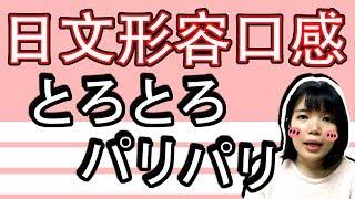 【日語教學】 除了【おいしい】 形容【口感】的日語用詞！  實用日文例子一看就懂 | Japanese Adverbs | TAMA CHANN