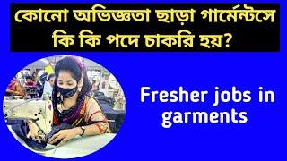 গার্মেন্টসে অভিজ্ঞতা ছাড়া কি কি চাকরি হয় || Fresher jobs in Garments ||