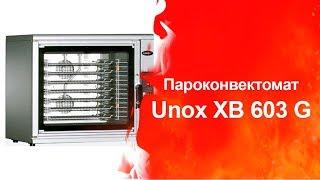 Пароконвектомат Unox XB 603 G. (Торговый Дом Оборудования)