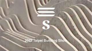 2022 台北國際建材展｜Saiens山恩實業 - 帝雉石 Mikado Quartz / 闊石 QJ Quartz Stone / 亞特蘭陶瓷薄板 atlasPLAN