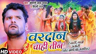 Video - वरदान चाही तीन - Khesari Lal Yadav , Shilpi Raj - Vardan Chahi Teen - Bol Bam Song 2023