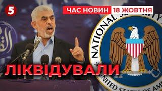 "Мінуснули" ватажка ХАМАС. Допомогла розвідка США | Час новин 12:00. 18.10.2024