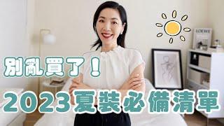 2023夏季清单｜夏天穿這些就夠了｜夏季穿搭 ｜胶囊衣橱｜衣服在精不在多｜百搭單品｜時尚穿搭｜極簡風｜有質感｜純乾貨｜獨家｜清單 |  選衣服方法 | 職場穿搭｜選購指南｜小鄭杰西卡