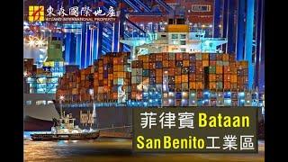 東森國際地產精選 -【菲律賓 Bataan 巴丹省 San Benito 工業區 】2023.10