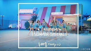 LABOUM(라붐) - "두바둡(only u)" Performance ver. M/V