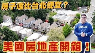 【Joeman】收入三倍房價卻比台北低？西雅圖科技業都住怎樣的房子！ft.劉沛《Joe是要看房美國篇》ep.1