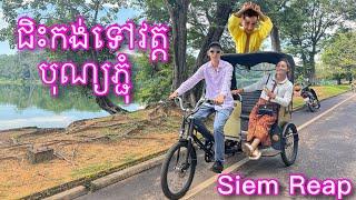 ជិះកង់ទៅវត្តព្រះដាក់ Siem Reap