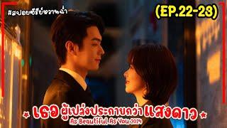 #สปอยซีรี่ย์ เธอผู้เปล่งประกายกว่าแสงดาว EP.22-23 As Beautiful As You (2024) #พระเอกงานดี #สนุก