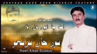 BEST OF NOOR KHAN - He Chaden Dil Ke | Meer Umer Meer | Kalkashaan vol 4