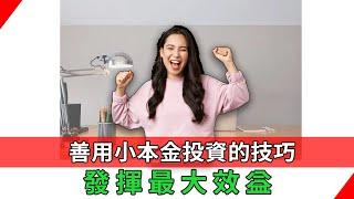 善用小本金投資的技巧｜投資新手必看｜如何運用小本金滾複利？