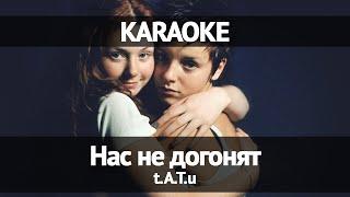 TATU - Нас не догонят (Караоке)