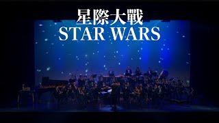 風動室內樂團《無限》電影配樂音樂會－星際大戰（Star Wars）concert band｜吹奏楽