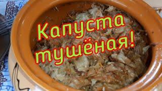 Капуста тушёная! #семейкаблохиных