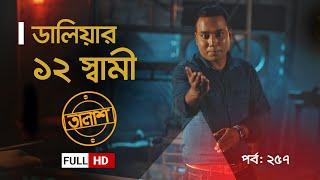 Taalash Episode 257 || তালাশ পর্ব- ২৫৭ || ডালিয়ার ১২ স্বামী || New Episode