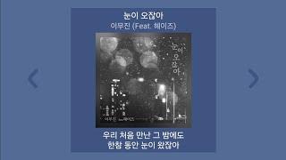 1시간 | 이무진 - 눈이 오잖아 (Feat. 헤이즈) | 가사 (Lyrics) 노래모음 | PLAYLIST