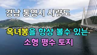 (00803)통영토지 옥녀봉을 마주보는 자그만한 소형땅 통영부동산-대통영공인중개사
