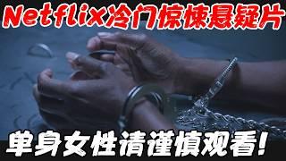 Netflix冷门惊悚悬疑片，看完气得浑身发抖，未婚女性肯定要失眠了！《失宠》【宇哥】