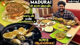 மட்டன் பண் பரோட்டா & நண்டு ஆம்ப்லேட்  | MADURAI UMA MESS | La Orchid’s Thanjavur |