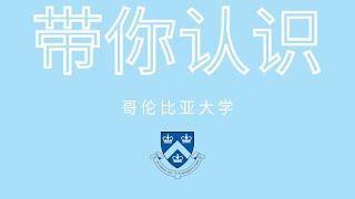 美国大学介绍篇-哥伦比亚大学