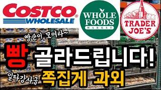 [빵순이 특집] 건강한 빵 찝어드려요 | 성분보는법 총정리 | 추천제품과 활용 레시피 | 대신 공부정리해 머리에 넣어드리는 영상 | 시청 필수 Best Bread