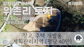 [가격내림]No.59 [토지 매매] 강릉시 위촌리 계획관리지역 500평 (평당37만)