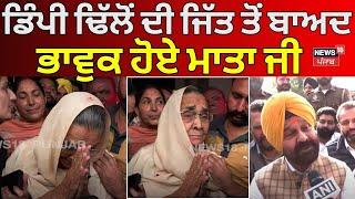 Gidderbaha News | Dimpy Dhillon ਦੀ ਜਿੱਤ ਤੋਂ ਬਾਅਦ ਭਾਵੁਕ ਹੋਏ ਮਾਤਾ ਜੀ, ਘਰ ਆਇਆ ਸਮਰਥਕਾਂ ਦਾ ਹੜ੍ਹ | N18V