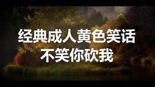 经典黄色笑话