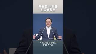 복음을 누리는 신앙생활은 [안산중앙교회&우리중앙교회]