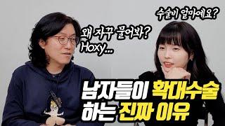 남자들이 확대수술을 하는 진짜 이유 【닥터조물주 꽈추형 3부】