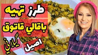 طرز تهیه باقالی قاتوق گیلانی معروف در كمتر از نيم ساعت