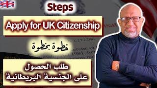 طلب الحصول على الجنسية البريطانية - 2024 - how to apply for citizenship