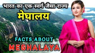 मेघालय जाने से पहले वीडियो जरूर देखे // Interesting Facts About Meghalaya in Hindi