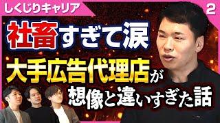 【超激務#2】元大手広告マン、憧れて就職したけど過酷すぎたw 結局大企業はガチャ？結果テレビ恐怖症になりました…(転職/面接/年収/cm/仕事内容)