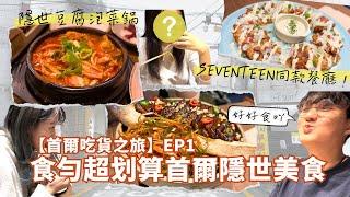 【首爾吃貨之旅】EP1食勻超划算首爾隱世美食|新村高CP值道地豆腐泡菜鍋️️️ 新沙洞SEVENTEEN同款餐廳 勁淋 炖排骨