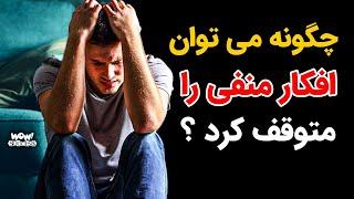 چگونه می توان افکار منفی را متوقف کرد ؟