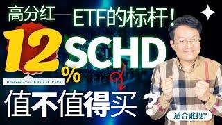 SCHD：高分红ETF的标杆！亮点、风险和投资策略全解析 | 財富種植園