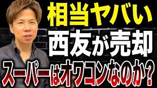 西友が売却を検討…ドンキが買収してイオンを超えるかもしれない件について、財務のプロが解説します。