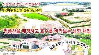 서산땅 전원주택  산을 배경하고 호수를 바라보는 남향의 새 전원주택 매매가 탄력적 협의 할 용의