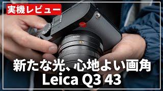 【実機レビュー】洗練されたユニークな存在『Leica Q3 43』をご紹介します！