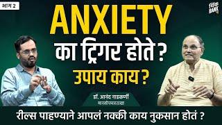 मोठं पॅकेज की वर्कलाईफ बॅलन्स : तिढा कसा सोडवायचा? | Dr. Anand Nadkarni | Arogyanama