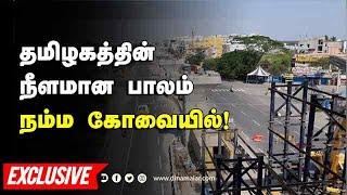 தமிழகத்தின் நீளமான பாலம் நம்ம கோவையில்! | Avinashiflyover | Coimbatore | Dinamalar