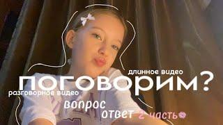 вопрос-ответ 2 часть/разговорное видео/длинное видео