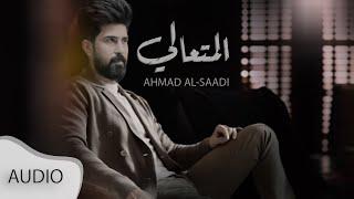 Ahmad Alsaadi -Al Matlail | احمد الساعدي - المتعالي ( حصريا ) | 2020