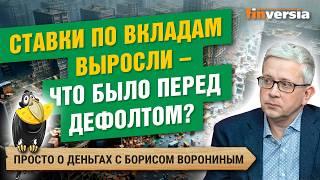 Паспорта в опасности. Вклады стали доходнее: что было перед дефолтом | Борис Воронин