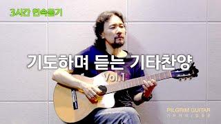 기도하며 듣는 기타찬양 #3시간 연속 듣기 Vol.1 / Worship Guitar 3 Hours