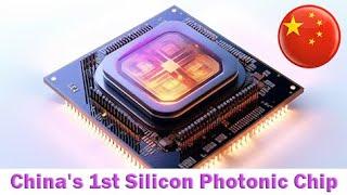 China's first silicon photonic chip trial production line is used, and mass production is in sight.