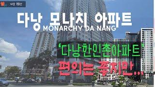 다낭 모나치 한인촌 아파트 소개 - DA NANG MONARCHY - 편의 시설 및 장단점 - 다낭 모나치 임대가격