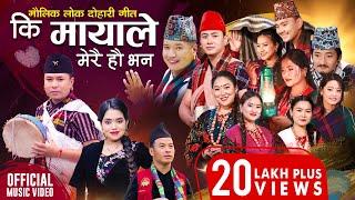 Ki Mayale Merai Ho Bhana - Mousam Gurung • Shanti Shree Pariyar • New Lok Dohori Song 2080 • 2024