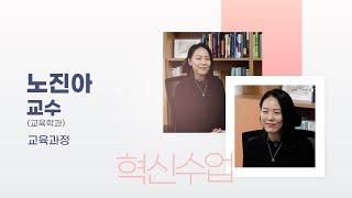 플립러닝 교육학 [혁신수업 우수사례] 노진아 교수님